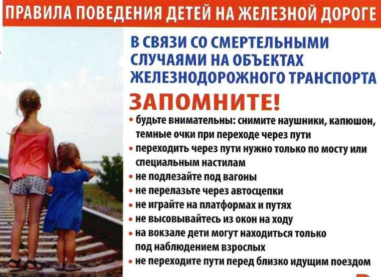 Информация для родителей и обучающихся "Безопасность на железной дороге".